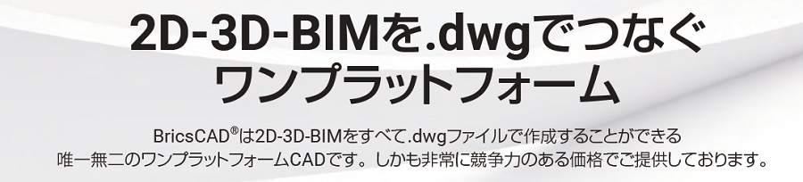 BricsCAD特徴2