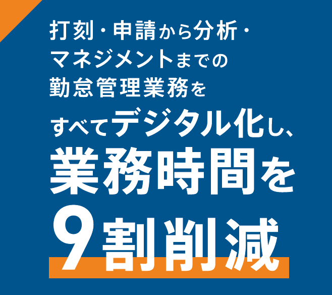 勤怠管理クラウド9割削減