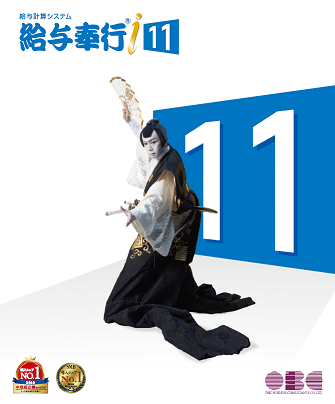 給与奉行i11スタンドアロン